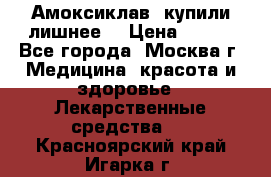 Амоксиклав, купили лишнее  › Цена ­ 350 - Все города, Москва г. Медицина, красота и здоровье » Лекарственные средства   . Красноярский край,Игарка г.